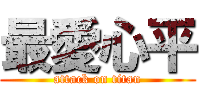最愛心平 (attack on titan)