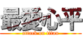 最愛心平 (attack on titan)