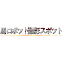 馬ロボット撮影スポット ()