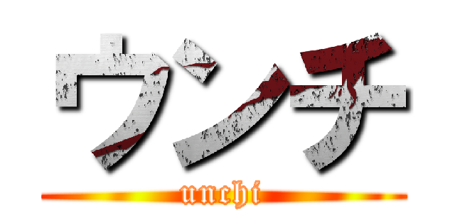 ウンチ (unchi)