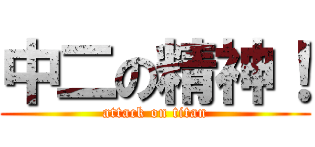 中二の精神！ (attack on titan)