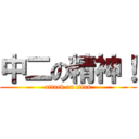 中二の精神！ (attack on titan)