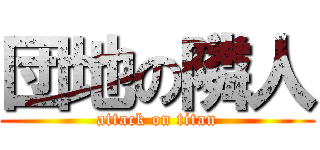団地の隣人 (attack on titan)
