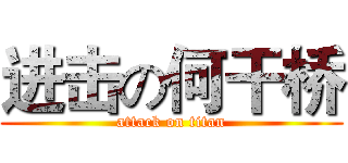 进击の何干桥 (attack on titan)