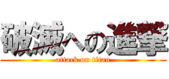 破滅への進撃 (attack on titan)