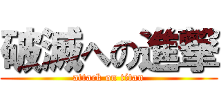 破滅への進撃 (attack on titan)