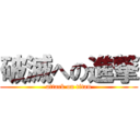 破滅への進撃 (attack on titan)