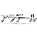 アラデール ()