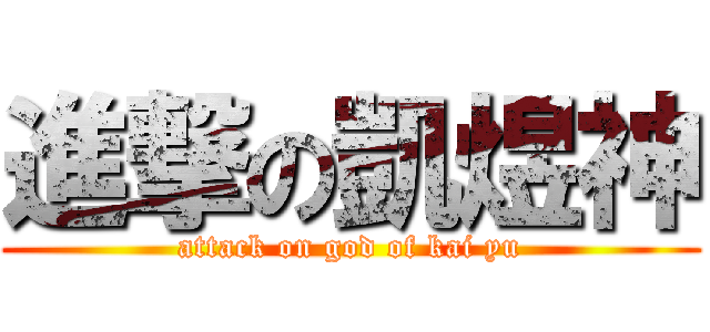 進撃の凱煜神 (attack on god of kai yu)