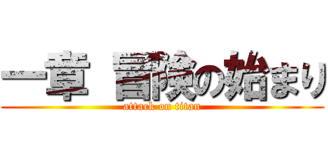 一章 冒険の始まり (attack on titan)