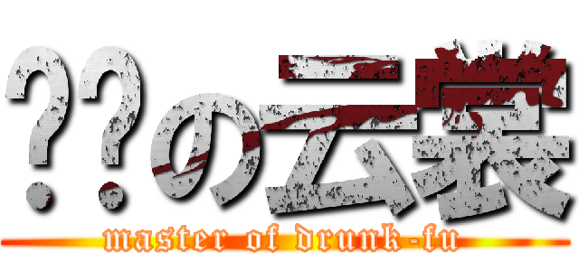 进击の云裳 (master of drunk-fu)