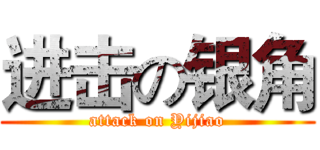 进击の银角 (attack on Yijiao)