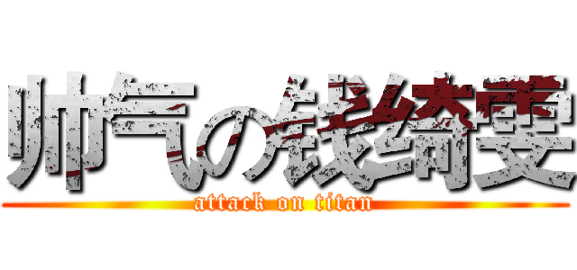 帅气の钱绮雯 (attack on titan)