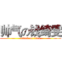 帅气の钱绮雯 (attack on titan)