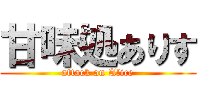 甘味処ありす (attack on Alice)