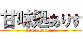 甘味処ありす (attack on Alice)