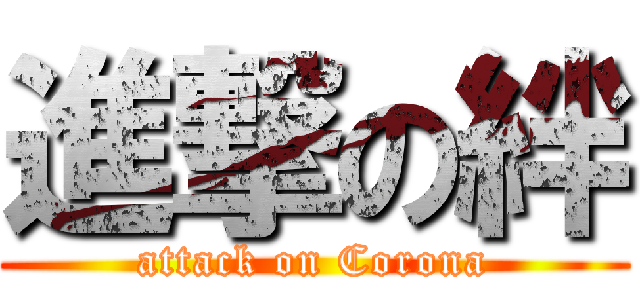 進撃の絆 (attack on Corona)