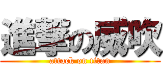 進撃の威吹 (attack on titan)