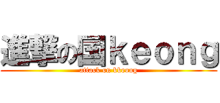 進撃の国ｋｅｏｎｇ (attack on kkeong)