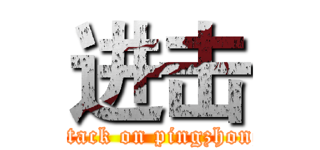 进击 (attack on pingzhong)