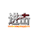 进击 (attack on pingzhong)