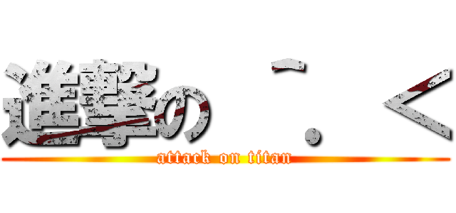 進撃の ＾．＜ (attack on titan)