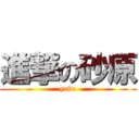 進撃の砂原 (yuko)