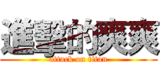 進擊的爽爽 (attack on titan)