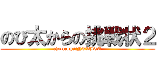 のび太からの挑戦状２ (challenge　NOBITA)