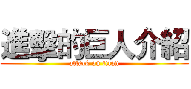 進擊的巨人介紹 (attack on titan)