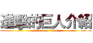 進擊的巨人介紹 (attack on titan)