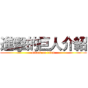 進擊的巨人介紹 (attack on titan)