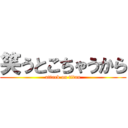 笑うとこちゃうから (attack on titan)