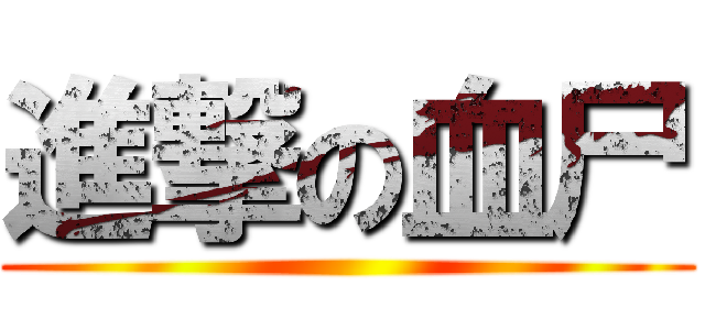 進撃の血尸 ()