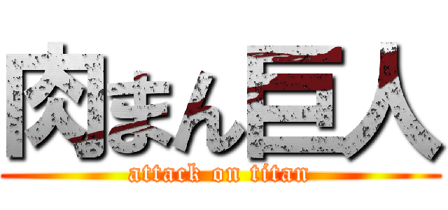 肉まん巨人 (attack on titan)
