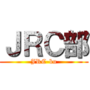 ＪＲＣ部 (JRC-bu)