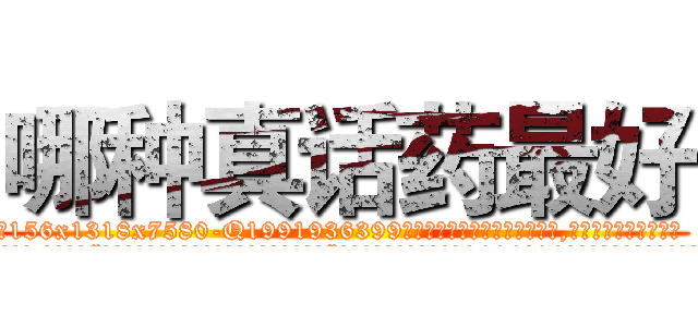 哪种真话药最好 (哪种真话药最好【电.话156x1318x7580-Q1991936399鑫宏药业】我们做的是长期生意,靠的是老客户长期支持
参考消息网2月20日报道 韩媒称，“剩女多、离婚率高的城市，房价一定会上涨。”这是中国经济学家金岩石2016年12月参加在上海举行的房地产相关论坛时说的话。
)