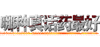 哪种真话药最好 (哪种真话药最好【电.话156x1318x7580-Q1991936399鑫宏药业】我们做的是长期生意,靠的是老客户长期支持
参考消息网2月20日报道 韩媒称，“剩女多、离婚率高的城市，房价一定会上涨。”这是中国经济学家金岩石2016年12月参加在上海举行的房地产相关论坛时说的话。
)