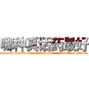 哪种真话药最好 (哪种真话药最好【电.话156x1318x7580-Q1991936399鑫宏药业】我们做的是长期生意,靠的是老客户长期支持
参考消息网2月20日报道 韩媒称，“剩女多、离婚率高的城市，房价一定会上涨。”这是中国经济学家金岩石2016年12月参加在上海举行的房地产相关论坛时说的话。
)