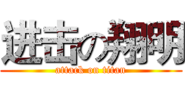 进击の翔明 (attack on titan)