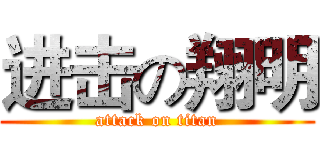 进击の翔明 (attack on titan)