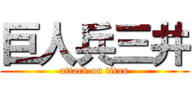 巨人兵三井 (attack on titan)
