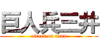巨人兵三井 (attack on titan)