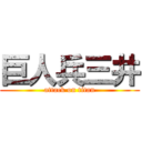 巨人兵三井 (attack on titan)