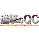 進撃のＱＣ (attack on Quality control)