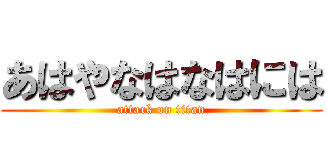 あはやなはなはには (attack on titan)