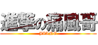 進撃の痛風哥 (JIANG)