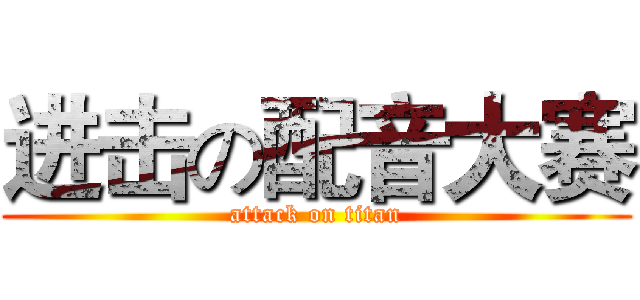 进击の配音大赛 (attack on titan)