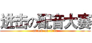 进击の配音大赛 (attack on titan)