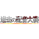 进击の配音大赛 (attack on titan)